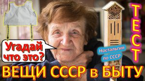 ТЕСТ 405 Хроника быта в СССР Угадай вещи из детства Ностальгия по СССР Устройства из Союза