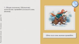 Русский язык 6 класс (Урок№74 - Морфологический анализ имени числительного. Повторение и обобщение.