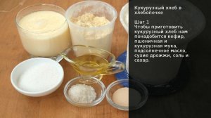 Кукурузный хлеб в хлебопечке . Рецепт от шеф повара Максима Григорьева