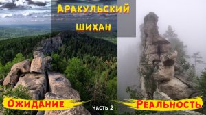 Аракульский шихан и озеро Аракуль (часть -2). Прогулка выходного дня. Уральские горы