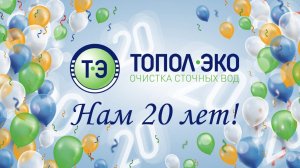 Фильм к 20-летию ГК «ТОПОЛ-ЭКО».mp4