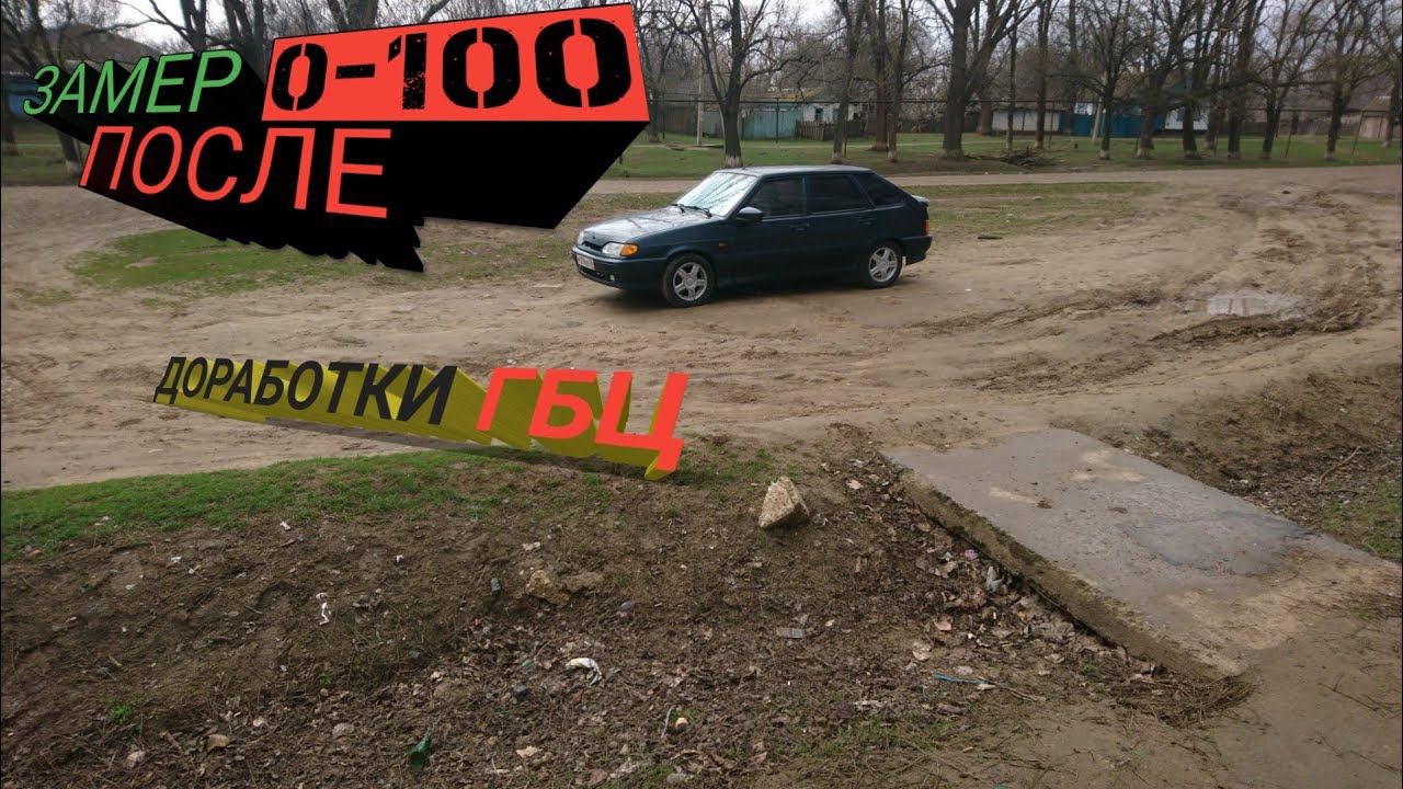 РАЗГОН 0-100 ПОСЛЕ ДОРАБОТКИ ГБЦ, ПЛАНЫ НА КОНДИЦИОНЕР В ВАЗ 2114 смотреть онлайн