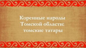 МБУ "Библиотека" Коренные народы Томской области: томские татары