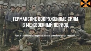 ГЕРМАНСКИЕ ВООРУЖЕННЫЕ СИЛЫ В МЕЖВОЕННЫЙ ПЕРИОД. Часть 3. Система военной подготовки.