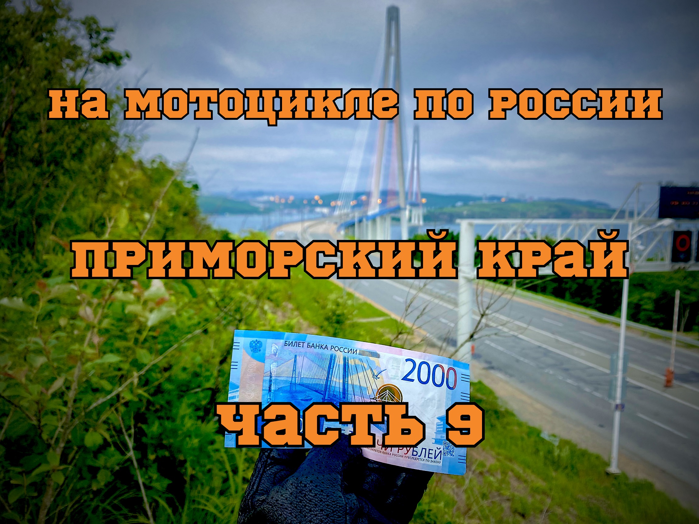 Мотопутешествие по России 2022. ч.9 (Приморский край: Владивосток, Посьет, Хасан, Славянка)