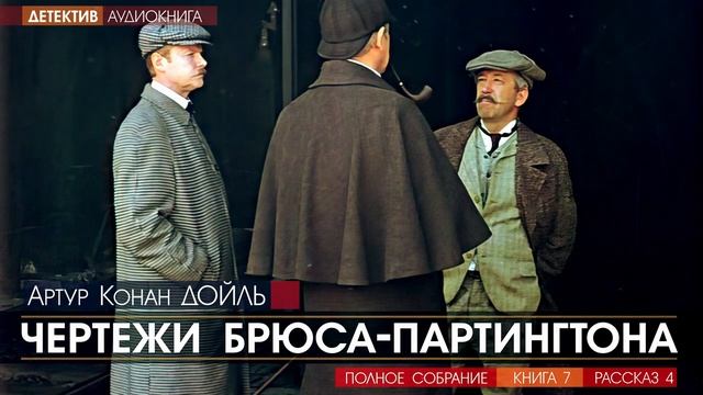 Чертежи брюса партингтона читать