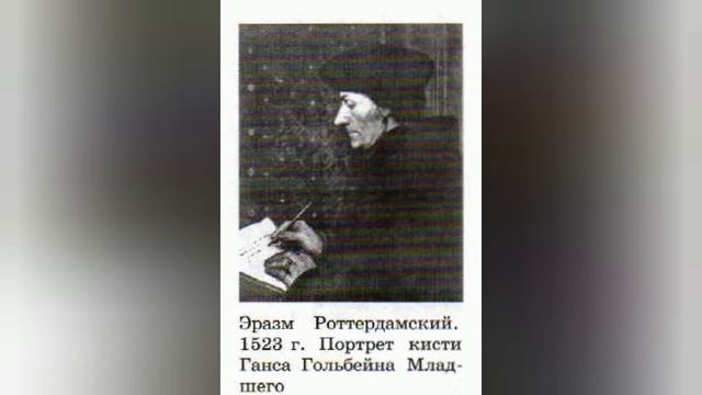 Краткий пересказ §7 Великие гуманисты Европы. История 7 класс Юдовская