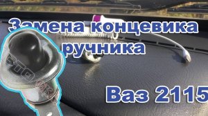 ВАЗ. Замена концевика ручника Ваз 2113,2114,2115 и другие модели. Легко и Просто.