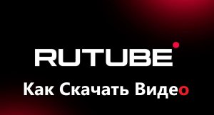 Как скачать видео с rutube на компьютер