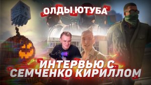 ? Интервью с Семченко Кириллом | Шоу Олды Ютуба