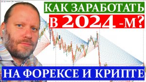 КАК ЗАРАБОТАТЬ НА ФОРЕКС И КРИПТЕ В 2024 году. Бесплатные сигналы трейдеру 1.01.2024