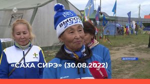 «Саха сирэ» информационнай биэрии. Атырдьах ыйа  30 күнэ 20:30ч