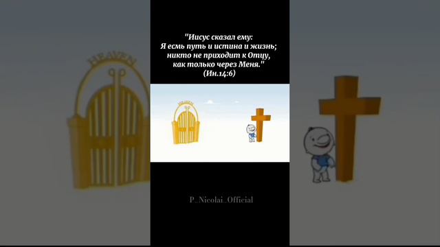 Иисус есть Путь, Истина, и Жизнь.