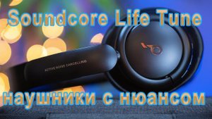 Обзор беспроводных наушников Anker Soundcore Life Tune. наушники с нюансом!