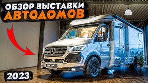 Онлайн-показ новинок от Hymer! Выставка автодомов CMT Stuttgart 2023