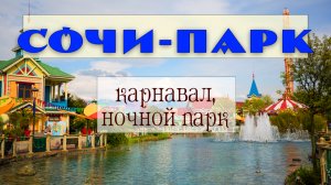 Карнавал в Сочи Парке