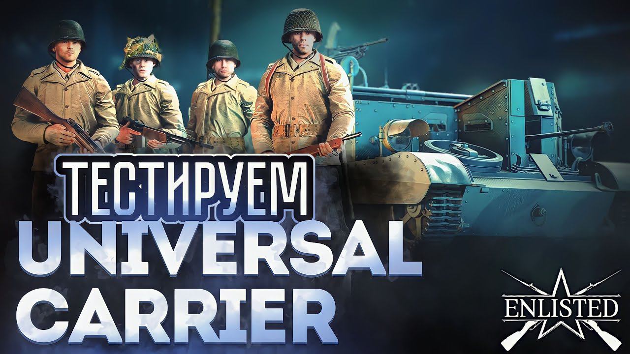 ENLISTED СТРИМ! ТЕСТИРУЕМ UNIVERSAL CARRIER! ЛУЧШИЙ БЕСПЛАТНЫЙ ШУТЕР 2024 ГОДА! СКОРО РЕЛИЗ ИГРЫ!