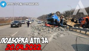 ДТП и авария! Подборка на видеорегистратор за 20.04.22 Апрель 2022