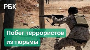 Десятки бывших боевиков сбежали из тюрьмы в Сирии. Бунт продолжается, есть жертвы