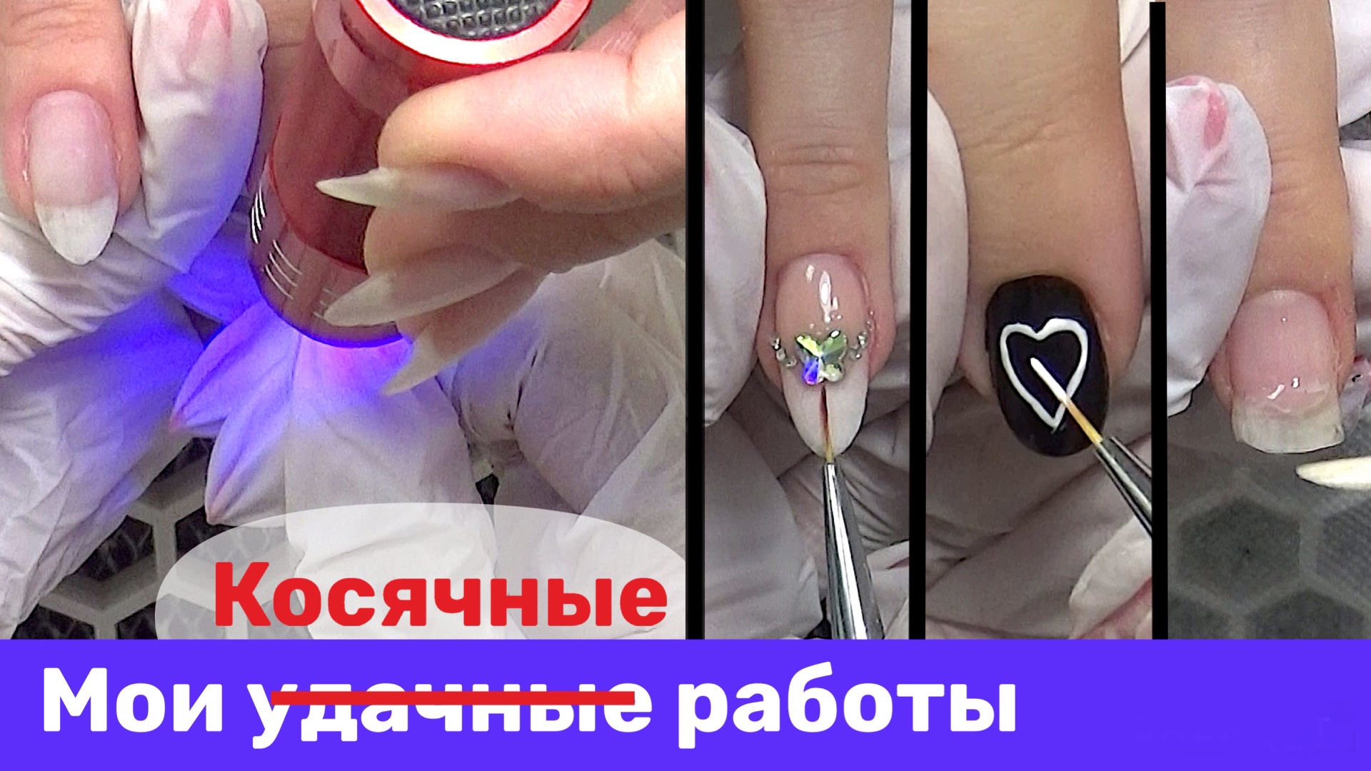 Косячные работы. Учитесь на моих ошибках. Неудачный маникюр. смотреть онлайн