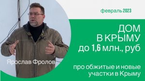 Дом в Крыму до 1,6 млн рублей в феврале 2023 года | купить дом в Кыму