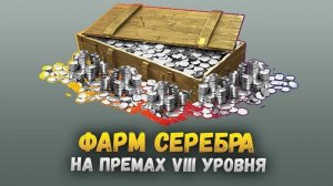 Добыча Серебра | Мир танков | Лютый рандом