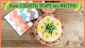 ? ТОРТ ИЗ ФЕТРА СВОИМИ РУКАМИ | Ann Dorphin 2022.mp4