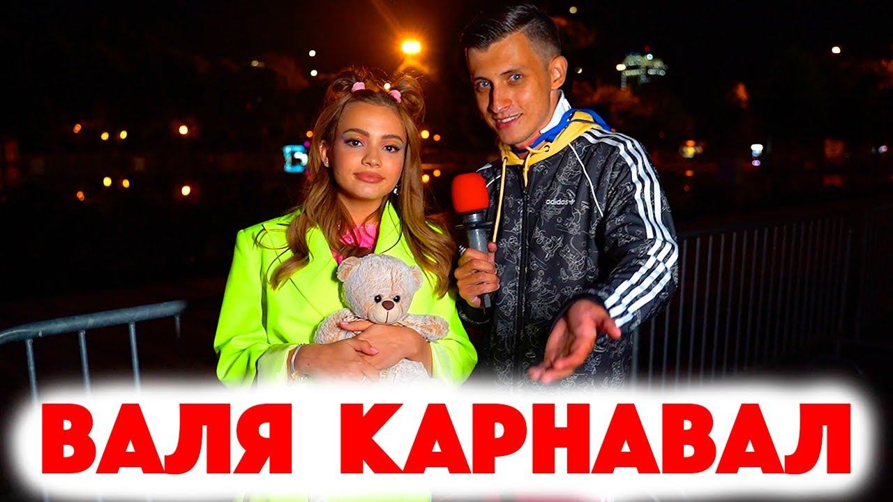 Песни валюши. Номер Вали карнавал. Психушка карнавал.