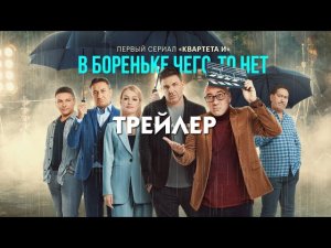 В Бореньке чего то нет (сериал) [Трейлер]