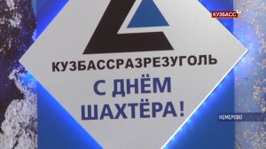 В компании «Кузбассразрезуголь» подвели итоги шахтерского года