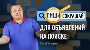 «Пиши, сокращай» для объявлений на поиске. Как написать сильный рекламный текст для  объявлений