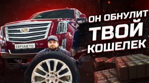 Надо было брать Крузак? Попадос с "надёжным" Кадиллак Эскалейд!