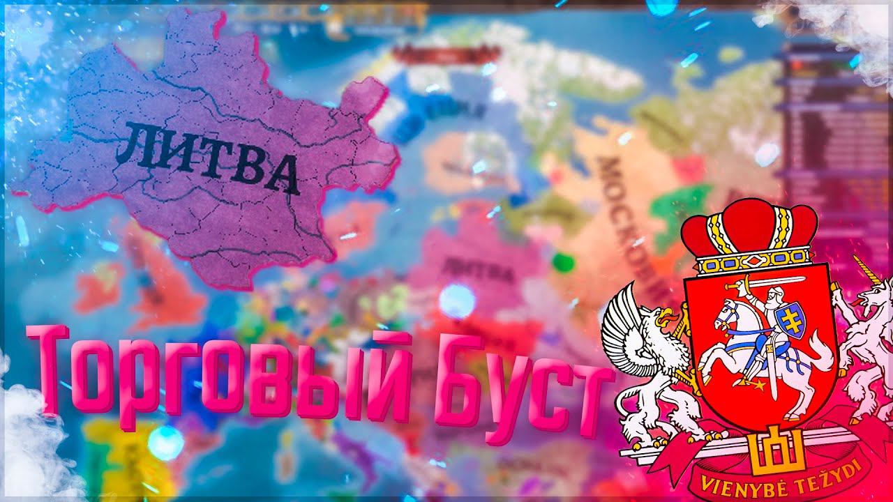 Europa Universalis 4  Russian Universalis 2.5  Литва 9 Торговый Буст