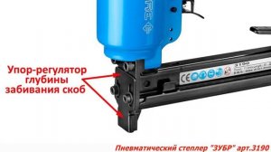 Пневматический степлер Зубр арт. 3190