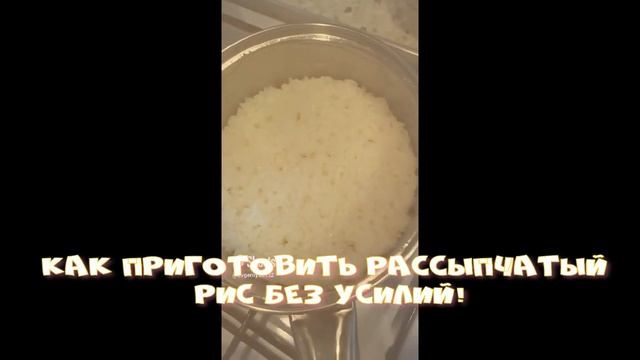КАК ПРАВИЛЬНО ВАРИТЬ РИС,ЧТОБЫ ПОЛУЧИЛСЯ РАССЫПЧАТЫМ?!