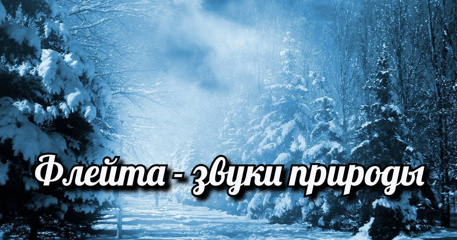 Флейта - звуки природы.