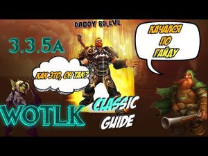 #wotlk #wow #blizzard WOTLK Classic гайд по прокачке 60-80 WoW 3.3.5a Гайд по прокачке 60-80