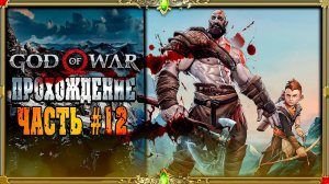 [2K ULTRA HD] God of War первое прохождение : Закончена!