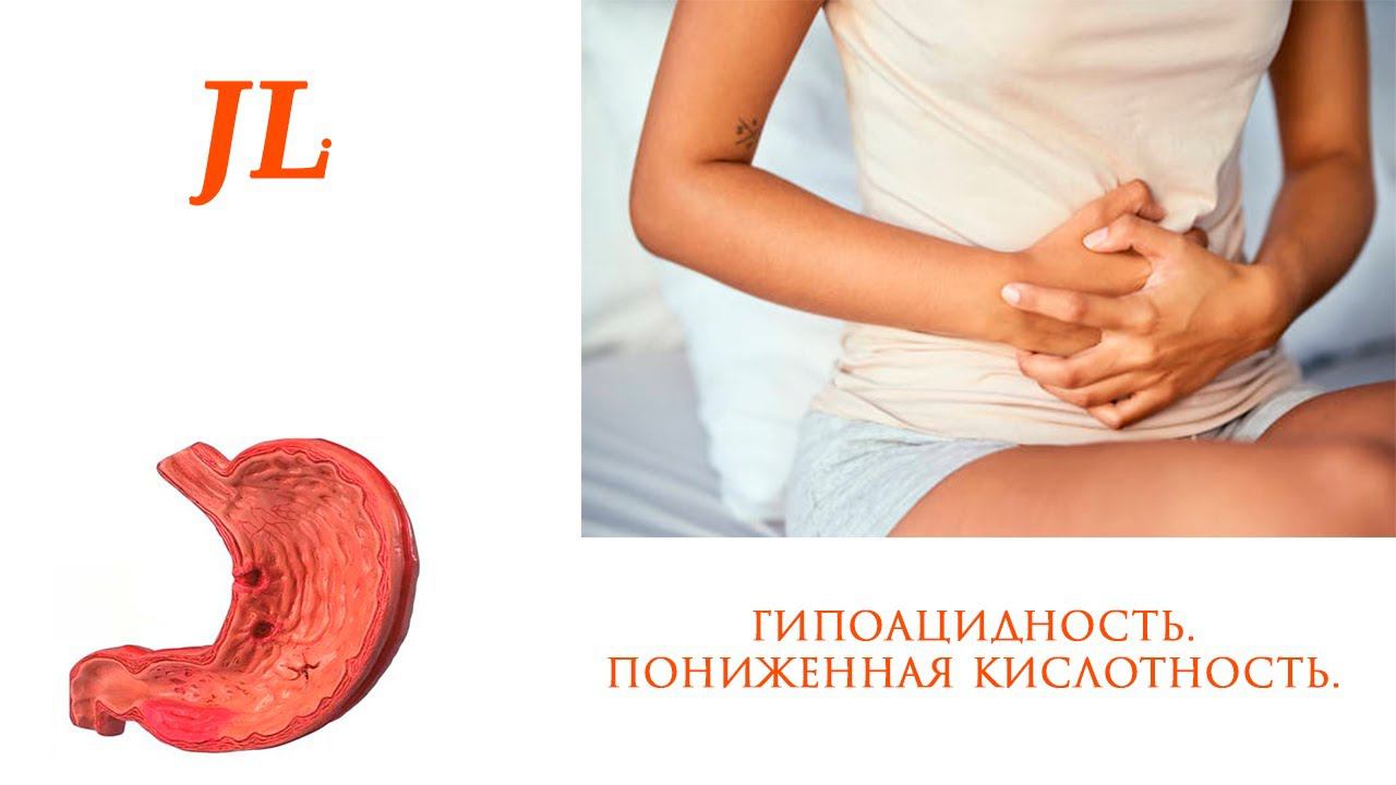 Пониженная кислотность. Гипоацидность. Влияние на организм. Причины. Лечение. смотреть онлайн