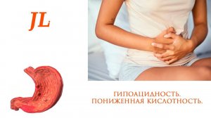Пониженная кислотность. Гипоацидность. Влияние на организм. Причины. Лечение.