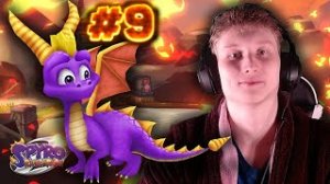 МАКСИМАЛЬНО СПОКОЙНАЯ СЕРИЯ►Spyro 2: Ripto’s Rage! #9