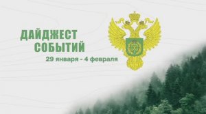 Дайджест новостей Рослесхоза 29 января - 4 февраля