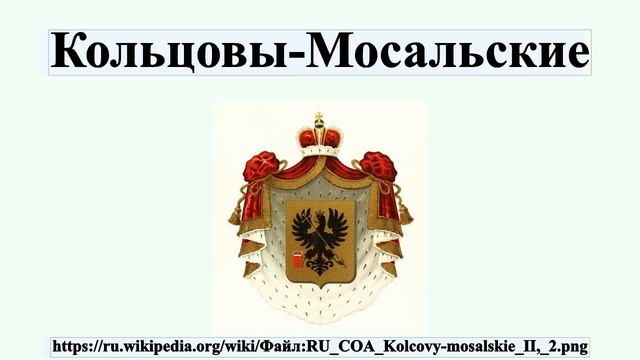 Кольцовы-Мосальские