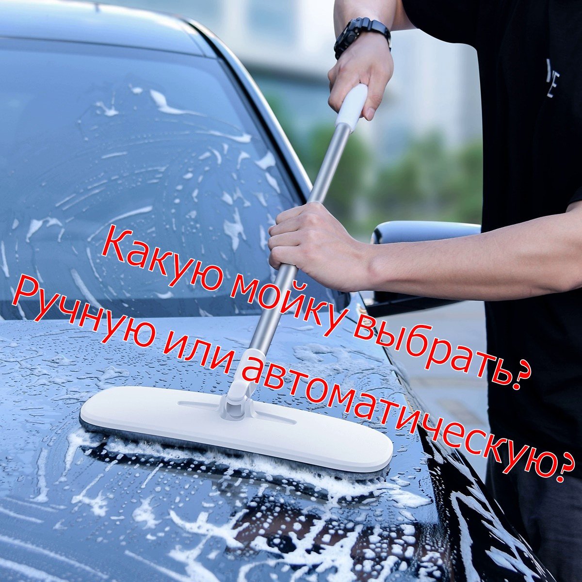 Сравнение автоматической и ручной мойки. Серия 4