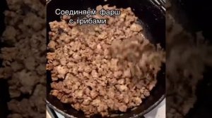 Паста с грибами и фаршем в сметанном соусе ?