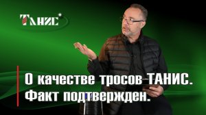 О качестве тросов Танис. Факт подтвержден документально!