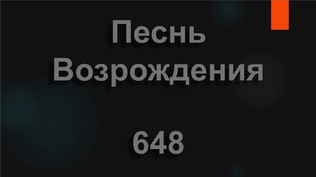 №648 Дух Святой! Тобой, как силой, я стремился обладать | Песнь Возрождения