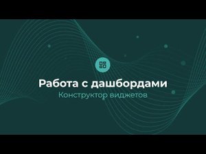 Добавления виджета | Almaz BI