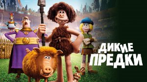 Дикие предки (2018)