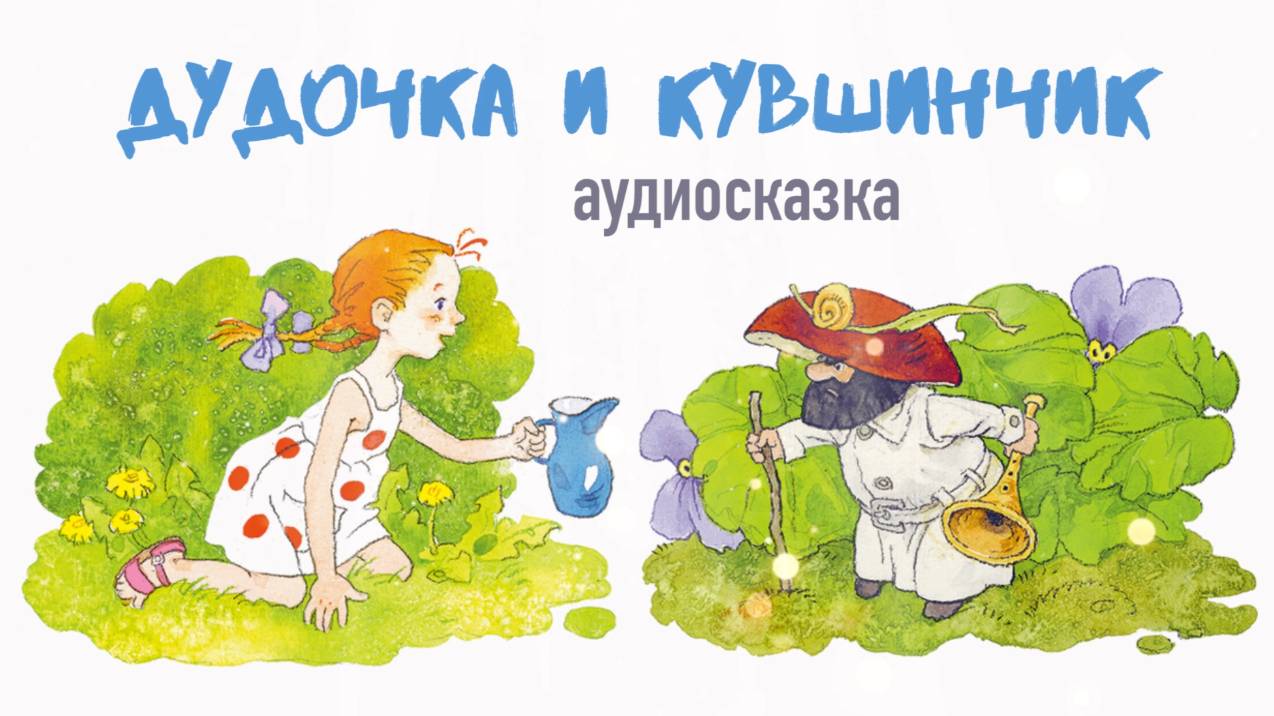 Дудочка и кувшинчик. Аудиосказка. Летние сказки